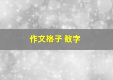 作文格子 数字